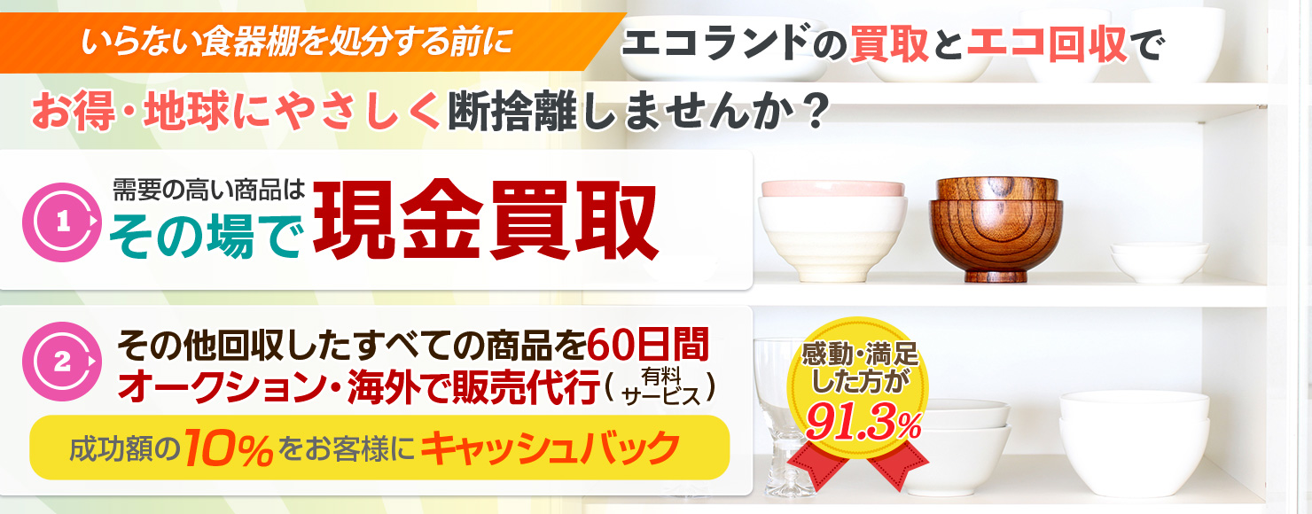 食器棚の正しい捨て方 処分方法とは 費用はどれくらい必要 リユシル エコランドが運営する不用品処分情報サイト